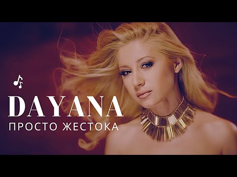 Даяна - Просто жестока
