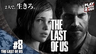 【兄者】THE LAST OF US #8【SURVIVAL】