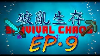 [Axionex]小白多人實況Minecraft破亂生存EP 9方火圈