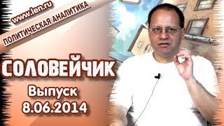 Крым и либеральная демократия. "Соловечик", выпуск 8.06.2014