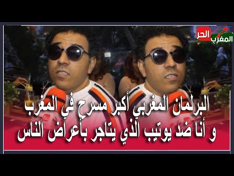 بالفيديو – قنبلة مراد العشابي : البرلمان هو أكبر مسرح في المغرب، و يوتيب قنوات لفضح الأعراض ” حشومة هادشي “