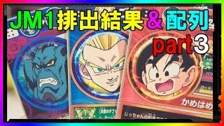 【レンコ排出結果＆配列】ドラゴンボールヒーローズ JM１弾 part３【Dragon Ball Z】