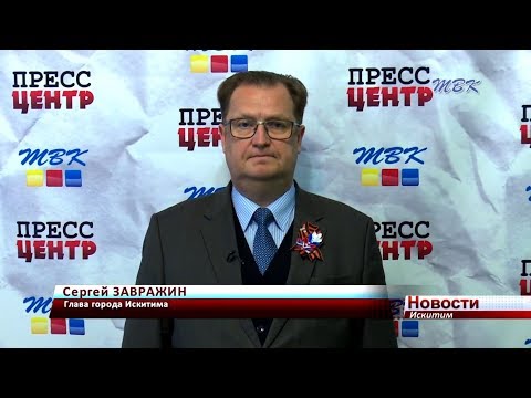 Поздравление Главы города Искитима Сергея Завражина с Днем Победы Поздравление Главы города Искитима Сергея Завражина с Днем Победы