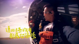 范逸臣【什麼風把你吹來的】官方完整版 Official Music Video