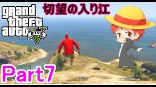 【GTA5実況】赤髪のともと愉快な仲間たち　Part7 【グランド・セフト・オート5】