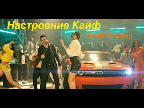 Vache Amaryan - Настроение Кайф