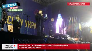17.12.13 Майдаун Кличко по бумажке осудил соглашения Путина-Януковича