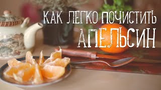 Как быстро почистить апельсин