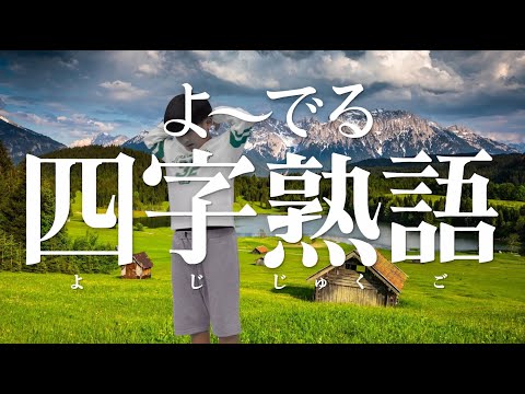 よーでる四字熟語を歌とともに学ぼう サムネイル