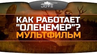 Как работает "Оленемер"? Мультфильм-трагедия!