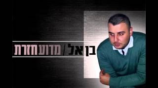 בן אל - מדוע חזרת