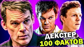 ДЕКСТЕР — 100 НЕВЕРОЯТНЫХ ФАКТОВ о которых ВЫ НЕ ЗНАЛИ