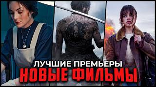 10 НОВЫХ ФИЛЬМОВ 2025, КОТОРЫЕ УЖЕ ВЫШЛИ В ХОРОШЕМ КАЧЕСТВЕ | ГЛАВНЫЕ НОВИНКИ КИНО 2025