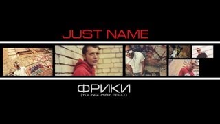 Just name - Фрики