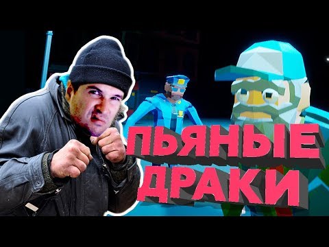 ΠΠ¬Π―ΠΠ«Π Π ΠΠΠΠΠ ΠΠ ΠΠ ΠΠ£Π’Π ΠΠΠΠΠ - Drunken Fist Totally Accurate Beat 'em up - Gamaplay Walkthrough