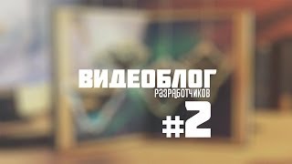 Видеоблог разработчиков #2 - Аллоды Онлайн / Ролики Видеоблог разработчиков #2 - Аллоды Онлайн / Ролики