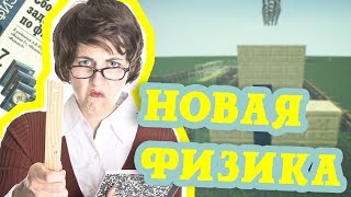 НОВАЯ ФИЗИКА, ДЕРЬМ.. ТЬФУ ЗОЛОТО НЕ ТОНЕТ(Minecraft Моды)