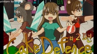 양띵 [diSCo 케이크 디펜스 with 찐찌듀오 2편] Cake Defense 2