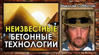 Николай Субботин. Неизвестные бетонные технологии
