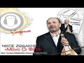 Nikos Zoidakis - Mono Oi Filoi ( New Official Single 2013 ) HQ