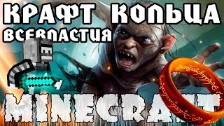 Крафт кольца всевластия!(Minecraft Моды)