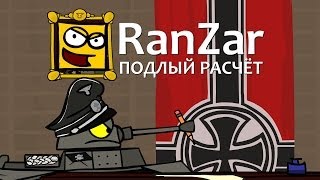 Танкомульт: Подлый Расчет. Рандомные Зарисовки.