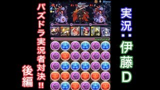 【実況】パズドラ実況者対決!【伊藤D視点】ダンジョン編