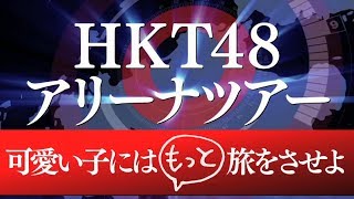 HKT48アリーナツアー ～可愛い子にはもっと旅をさせよ～ 開催決定!! / HKT48[公式]