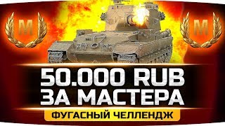 Превью: НА КОНУ 50.000 РУБЛЕЙ ● БОЛЬНОЙ ФУГАСНЫЙ ЧЕЛЛЕНДЖ ● Мастер — В Каждом Бою