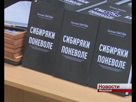 Выпущена книга «Сибиряки поневоле» о судьбах искитимских немцев Выпущена книга «Сибиряки поневоле» о судьбах искитимских немцев
