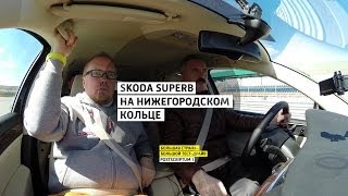 Skoda Superb на Нижегородском кольце - Postscriptum 1 - Нижний Новгород - Большая страна - БТД