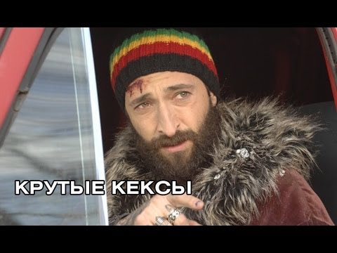 Крутые кексы