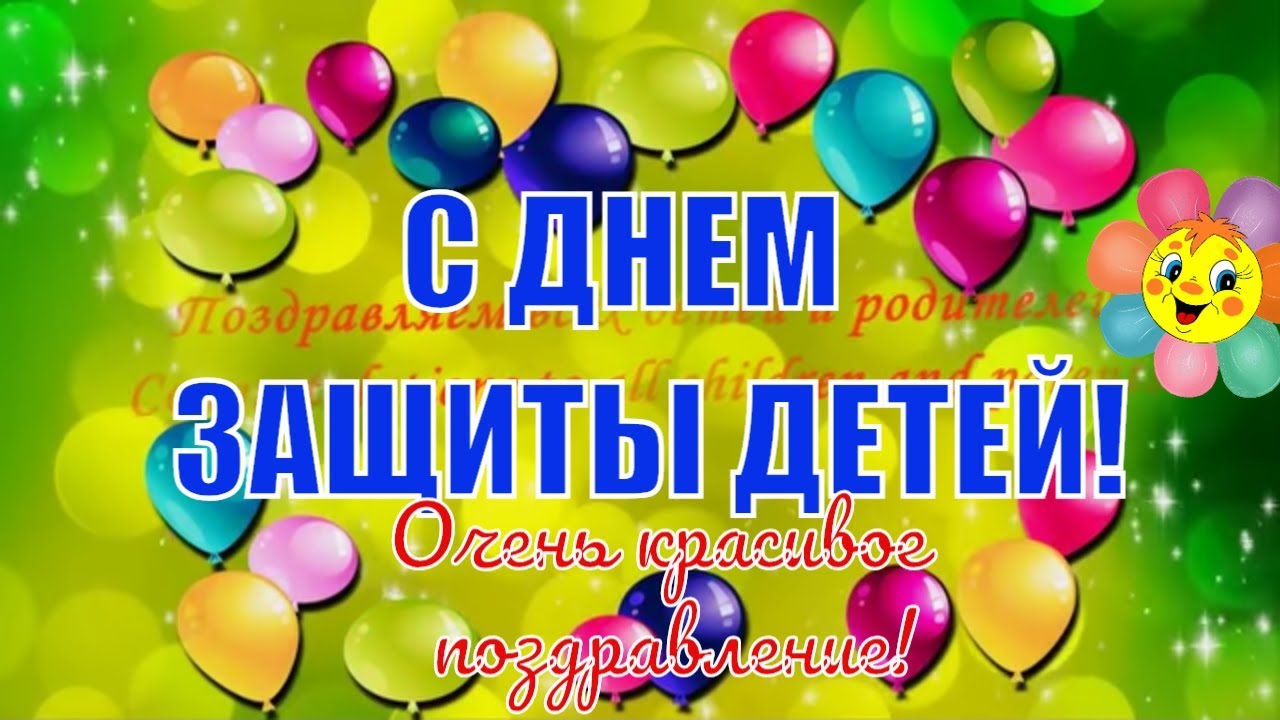 1 июня международный день защиты детей поздравления в прозе 1 июня международный день защиты детей поздравления в прозе