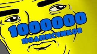 Монтаж - 1000000 Subscribers