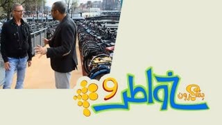 خواطر 9 - الحلقة 22 - عاصمة الدراجات