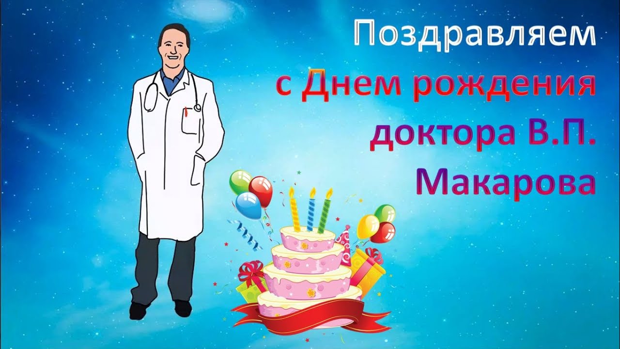 Прикольные поздравления мужчине врачу с днем рождения прикольные Прикольные поздравления мужчине врачу с днем рождения прикольные