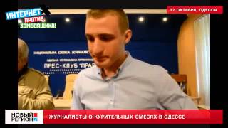 17.10.13 Журналисты о курительных смесях в Одессе