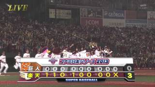 【HD】2013 東北楽天ゴールデンイーグルス 初日本一の瞬間！