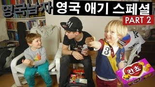 영국 애기들과 한국 연예인 이야기 + 한국 과자 먹기!  //  Korean celebrities and snacks with British kids!