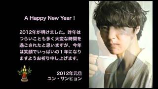 ユン・サンヒョン / 2012年新年のご挨拶 - YouTube