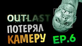 OUTLAST | Ep.6 | Я Потерял Камеру...