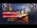 المسلم في عالم الاقتصاد 