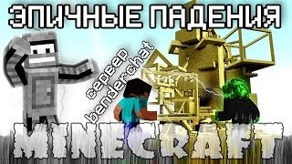 СЕРВЕРНЫЕ ИГРЫ: ЭПИЧНЫЕ ПАДЕНИЯ!