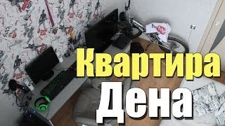 Квартира Дена