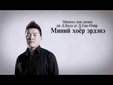Болд - Миний хоёр эрдэнэ (Bold - Minii hoyor erdene) Official Music Video