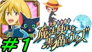 【魔法使いと黒猫のウィズ＃１】赤髪のとものアプリ実況!!