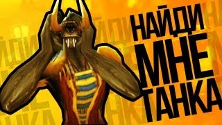 Найди мне танка от Machinima - World of Warcraft / Трейлеры Найди мне танка от Machinima - World of Warcraft / Трейлеры