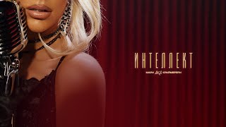 Мари aka Краймбрери – Интеллект
