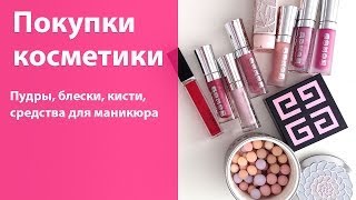 Последние покупки и любимчики косметики (автозагар, пудры, блески, кисти и средства для маникюра)