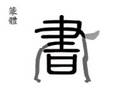 縮圖